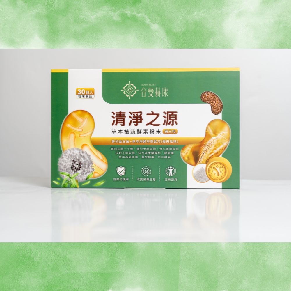 清淨之源-草本植蔬酵