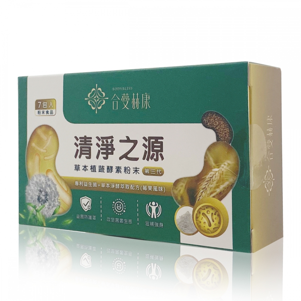 清淨之源-草本植蔬酵